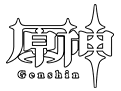 原神