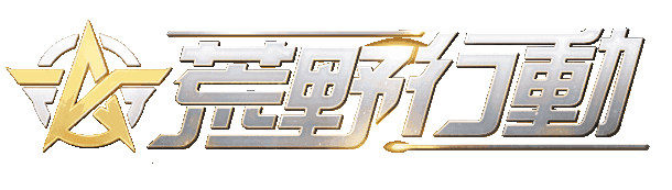 荒野行動